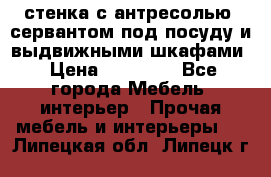 стенка с антресолью, сервантом под посуду и выдвижными шкафами › Цена ­ 10 000 - Все города Мебель, интерьер » Прочая мебель и интерьеры   . Липецкая обл.,Липецк г.